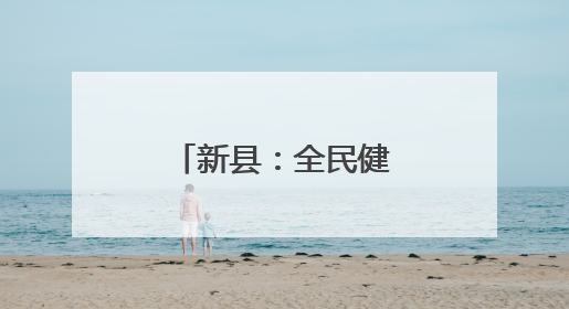 新县：全民健身热潮涌动